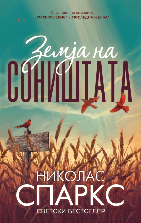 Земја на соништата