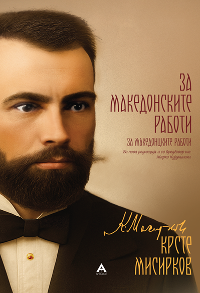 За македонските работи