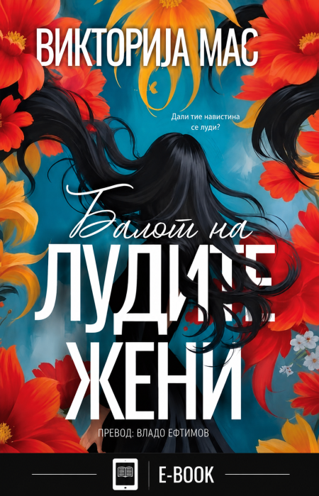 Балот на лудите жени (Е-КНИГА)