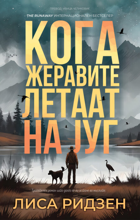 Кога жеравите летаат на југ