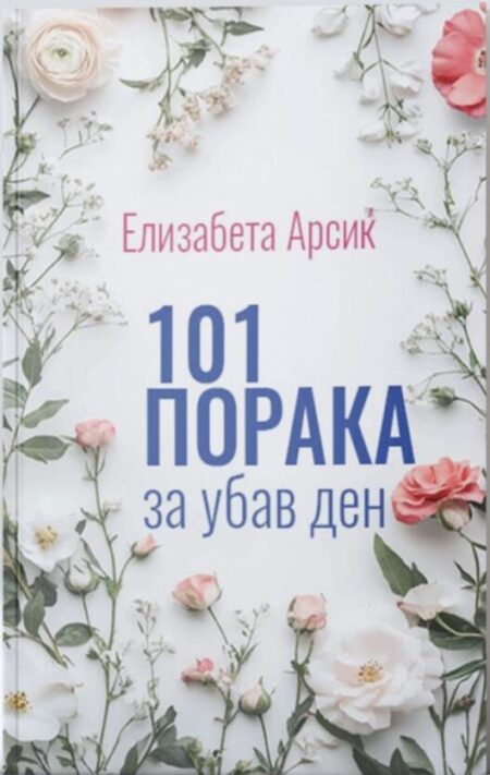 101 ПОРАКА ЗА УБАВ ДЕН