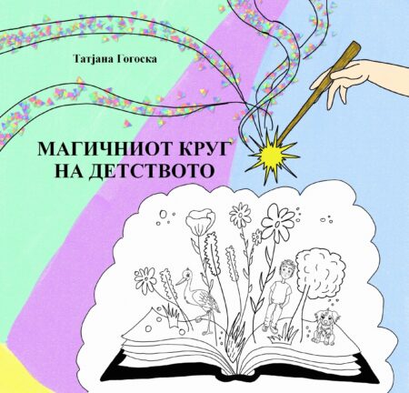 Магичниот круг на детството