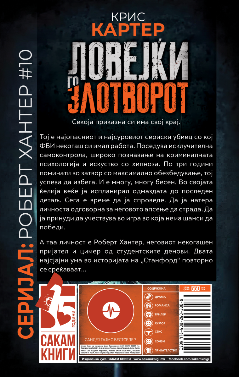 Ловејќи го злотворот (Robert Hunter #10) - Image 2