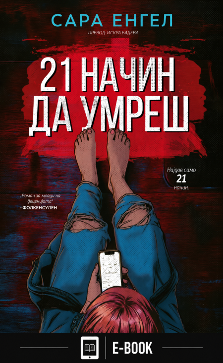 21 начин да умреш (Е-КНИГА)