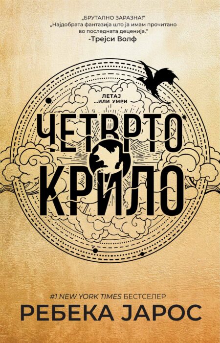 Четврто крило (The Empyrean #1)