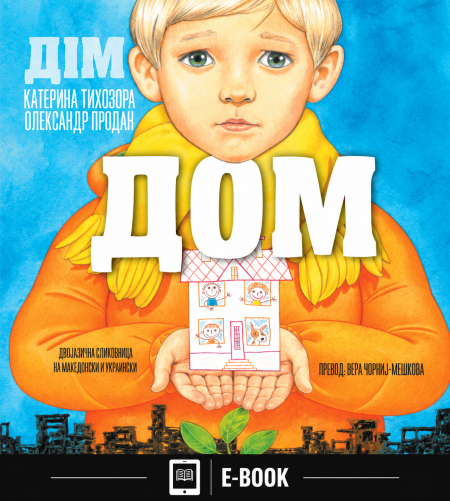 Дом - Катерина Тихозора (Е-КНИГА)