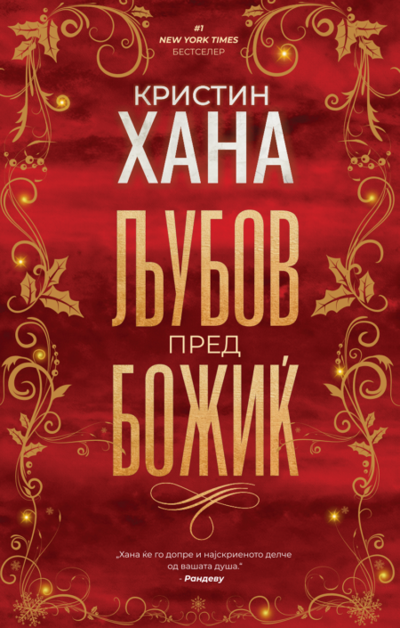 Љубов пред Божиќ