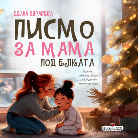 Писмо за мама под елката