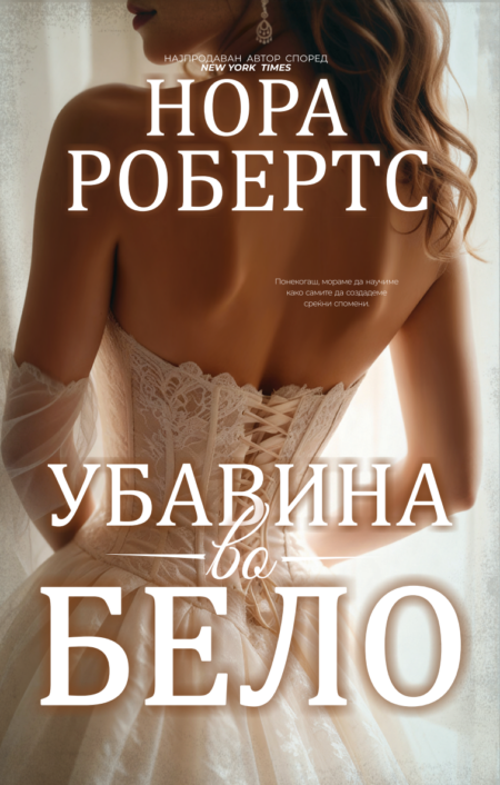 Убавина во бело