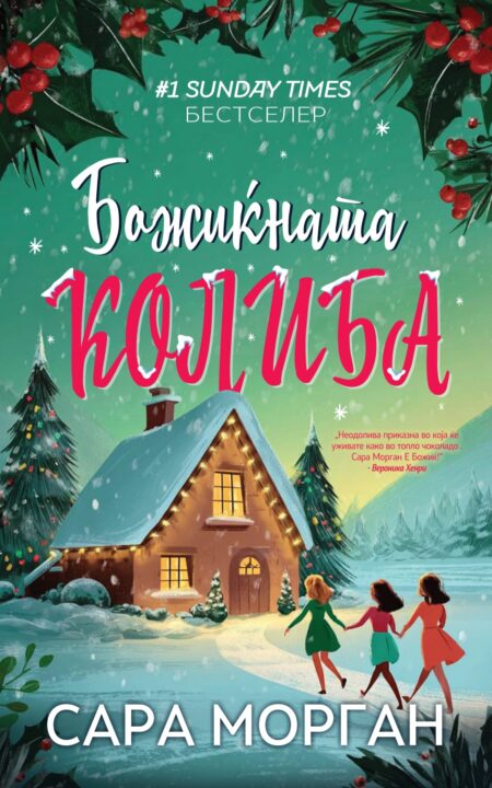 Божиќната колиба