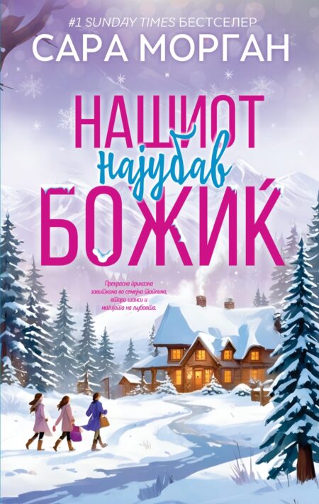 Нашиот најубав Божиќ