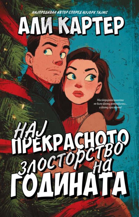 Најпрекрасното злосторство на годината