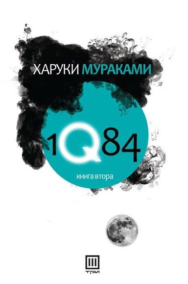 1Q84 (Книга 2)