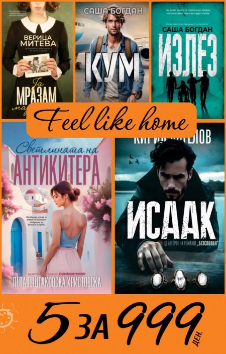 ПАКЕТ: Feel like home