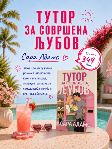 Тутор за совршена љубов (When in Rome #2)