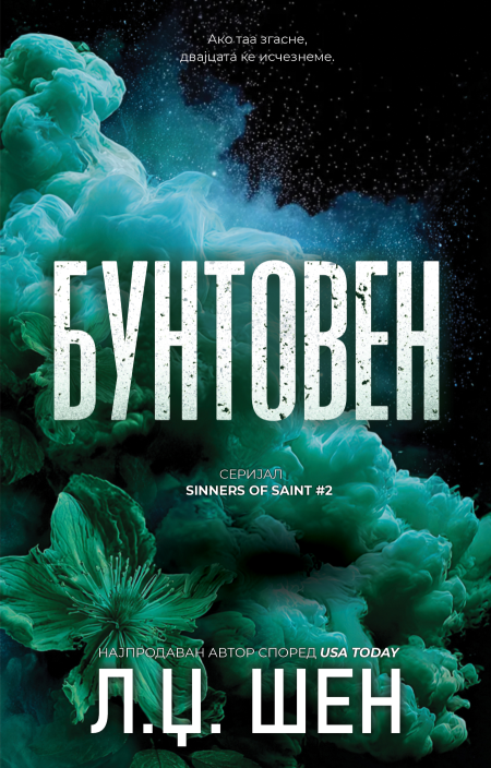 Бунтовен (Sinners of Saint #2)