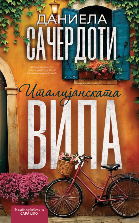 Италијанската вила