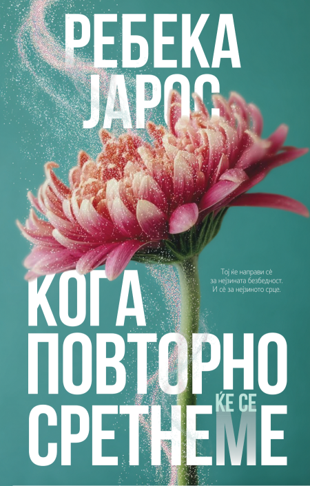 Кога повторно ќе се сретнеме