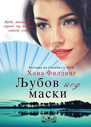 Љубов под маски