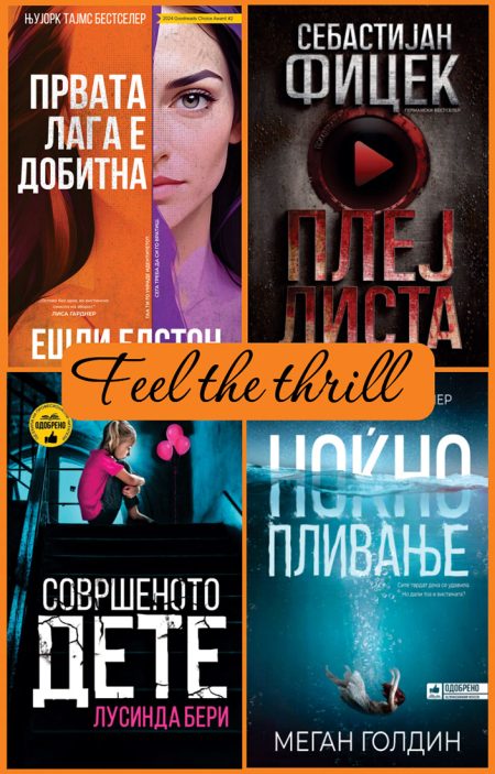 ПАКЕТ: Feel the thrill