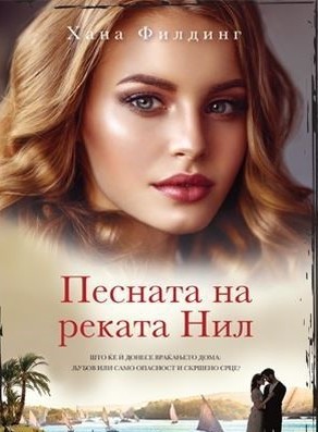 Песната на реката Нил