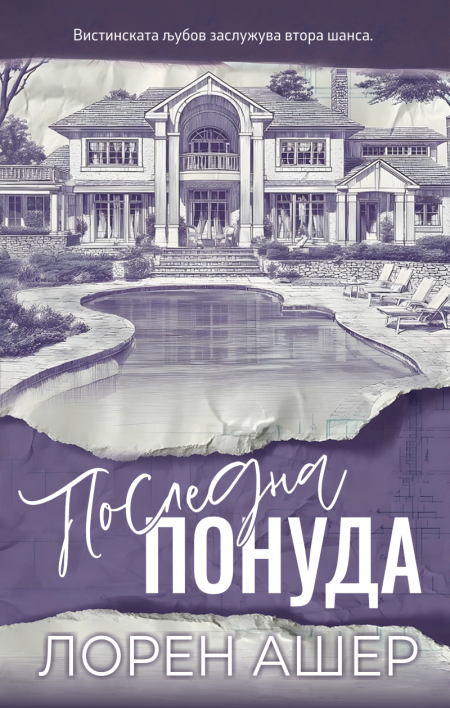 Последна понуда (Dreamland Billionaires #3)