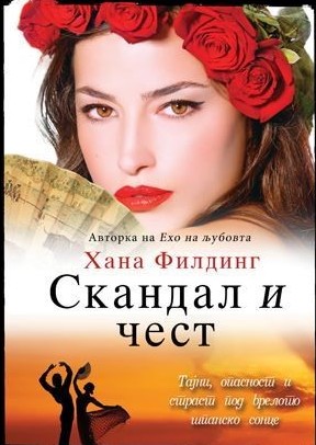 Скандал и чест