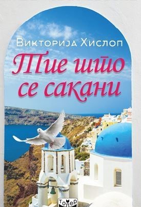 Тие што се сакани