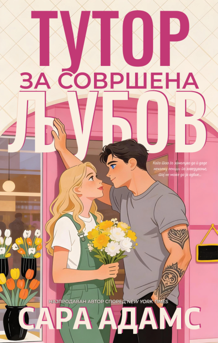 Тутор за совршена љубов