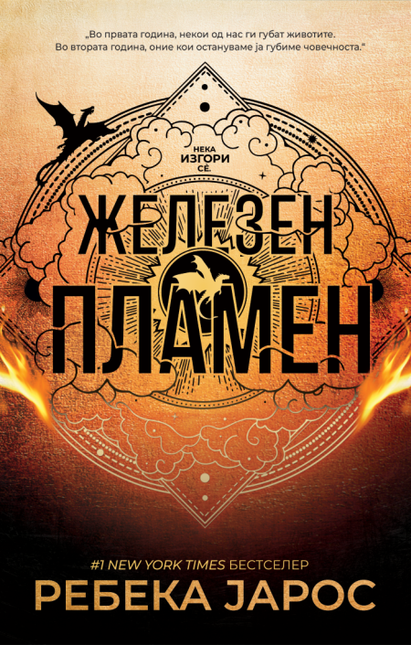 Железен пламен (The Empyrean #2)