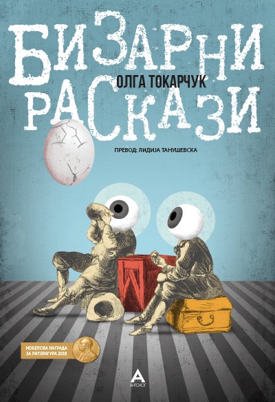 Бизарни раскази