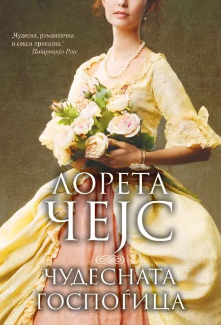 Чудесната госпоѓица