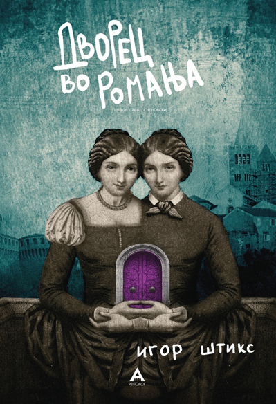 Дворец во Ромања