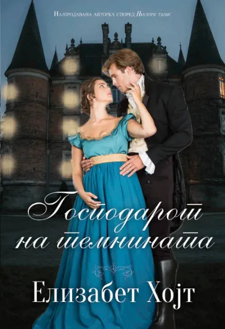 Господарот на темнината