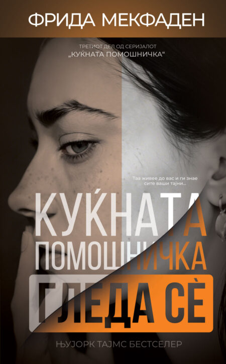 Куќната помошничка гледа сè (The Housemaid #3)