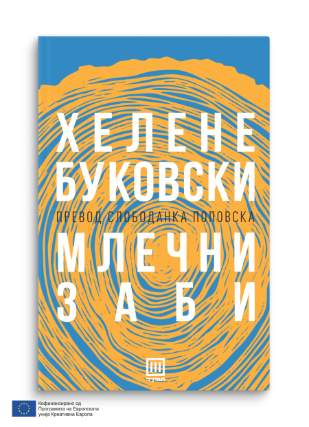 Млечни заби