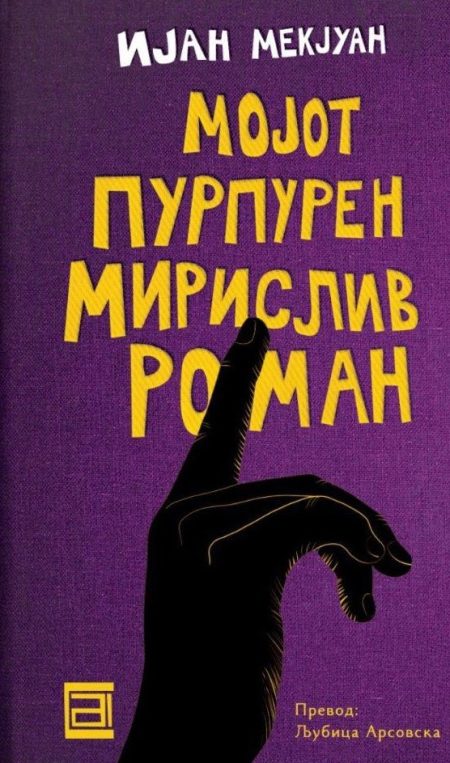 Мојот пурпурен мирислив роман