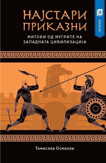 Најстари приказни: Митови од мугрите на западната цивилизација