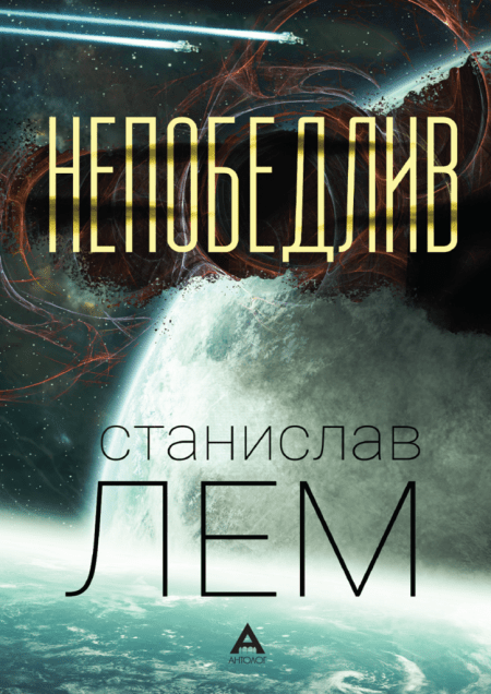 Непобедлив