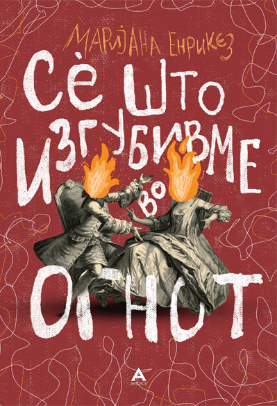 Сè што изгубивме во огнот