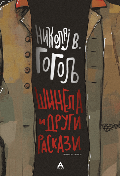 Шинела и други раскази