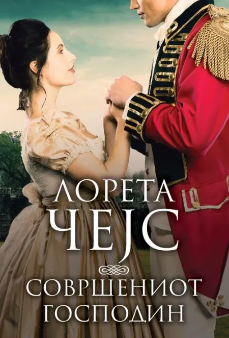 Совршениот господин