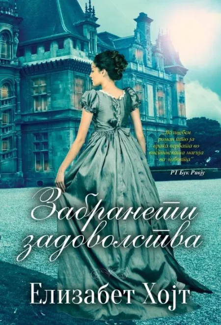 Забранети задоволства