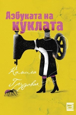 Азбуката на куклата