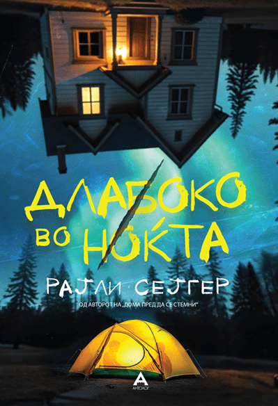 Длабоко во ноќта