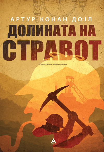 Долината на стравот