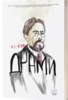Драми - А. П. Чехов