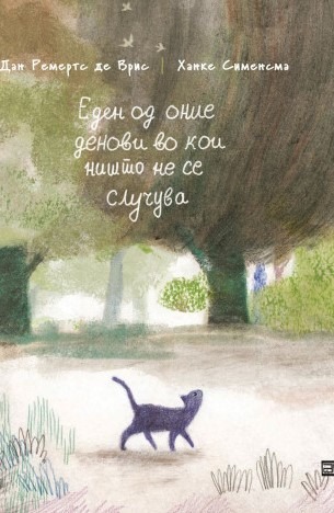 Еден од оние денови во кои ништо не се случува