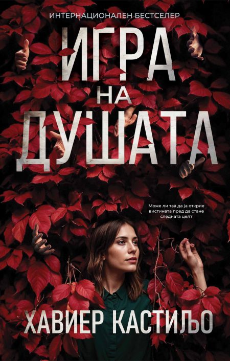 Игра на душата