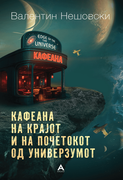 Кафеана на крајот и на почетокот од универзумот